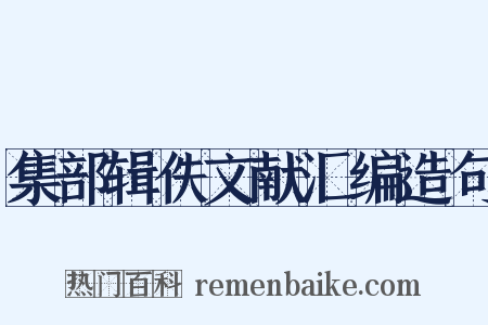 集部辑佚文献汇编造句是什么意思的图片
